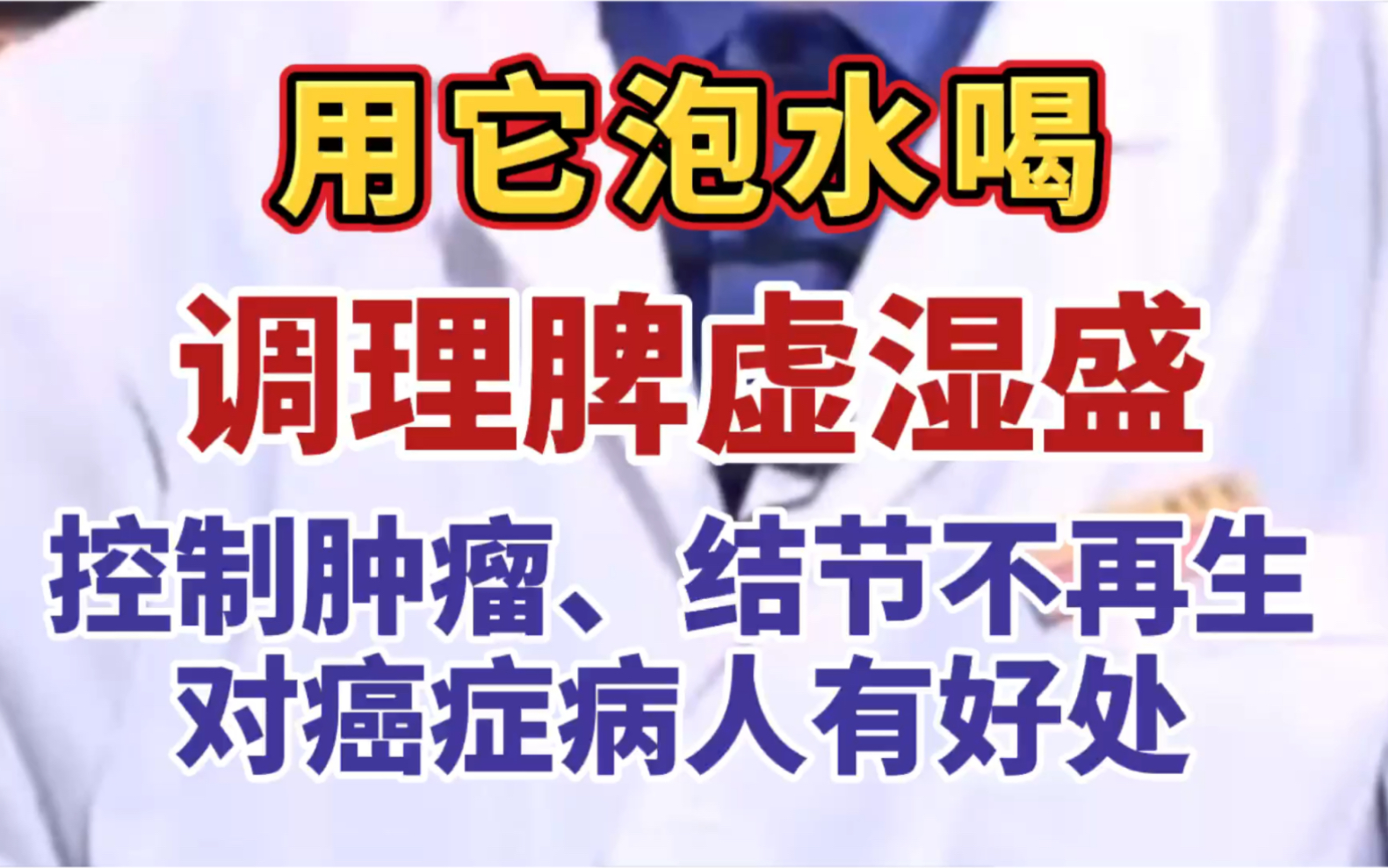 用它泡水喝,调理脾虚湿盛,控制肿瘤、结节不再生,对癌症病人有好处哔哩哔哩bilibili