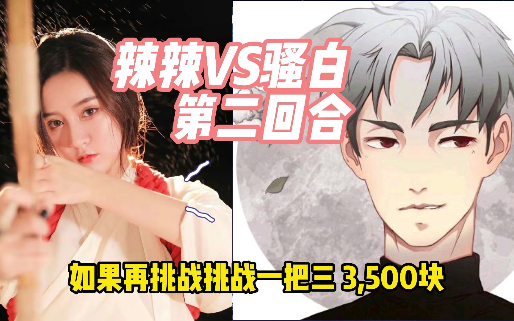 辣辣vs骚白,绝佳身法走位,实锤骚白