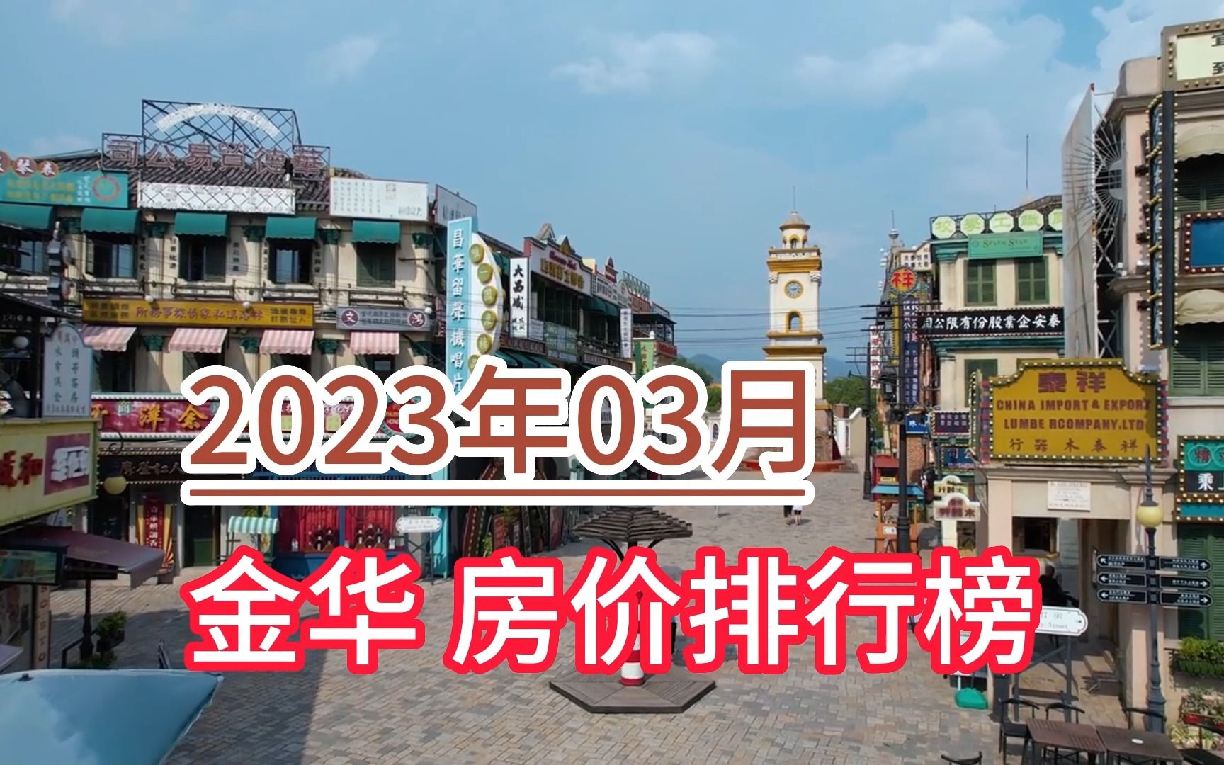 2023年03月金华房价排行榜,武义县环比大幅上涨超7.9%哔哩哔哩bilibili