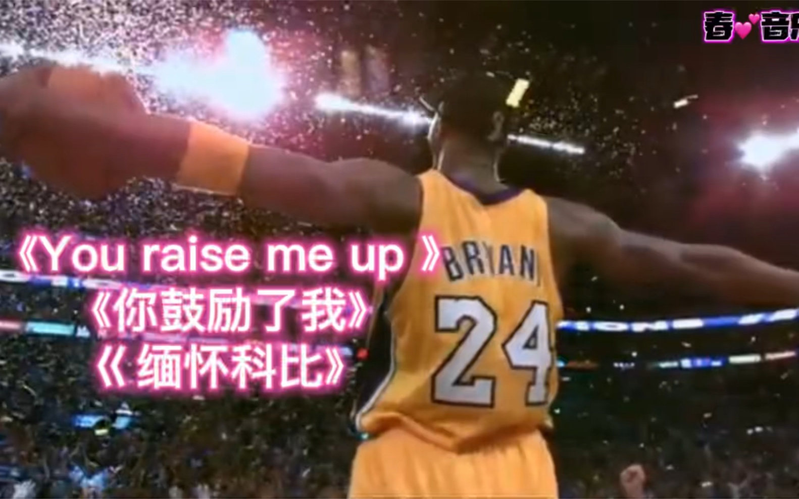 [图]《You raise me up 》《你鼓励了我》《缅怀科比》⋯