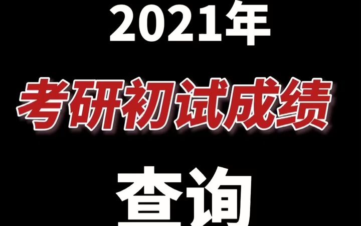 【知点学派】2021年考研考生注意!这些省份考研成绩公布时间已确定!哔哩哔哩bilibili