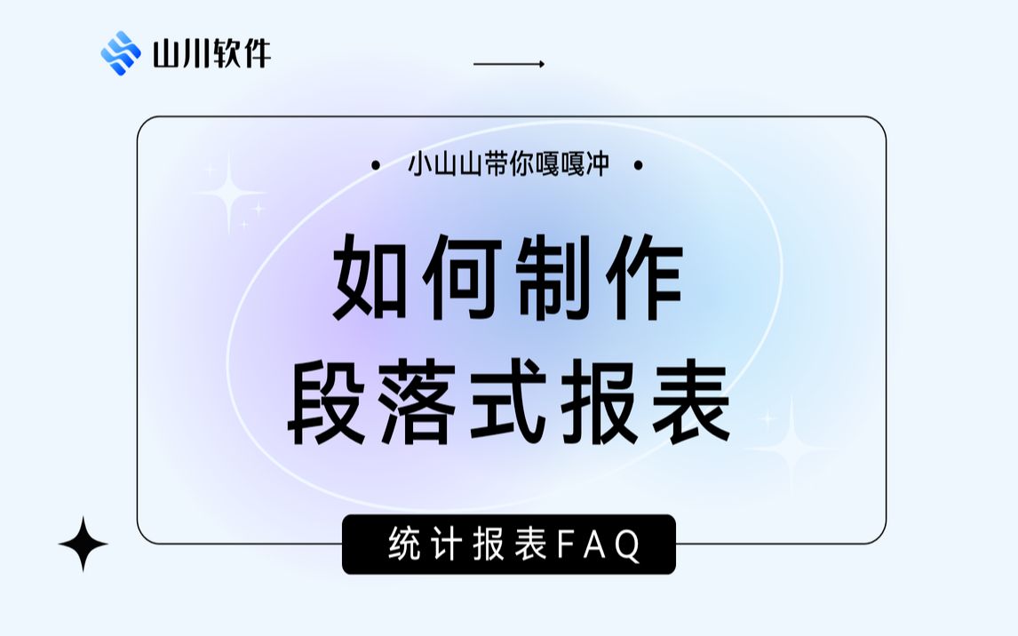 报表FAQ—如何制作段落式报表哔哩哔哩bilibili