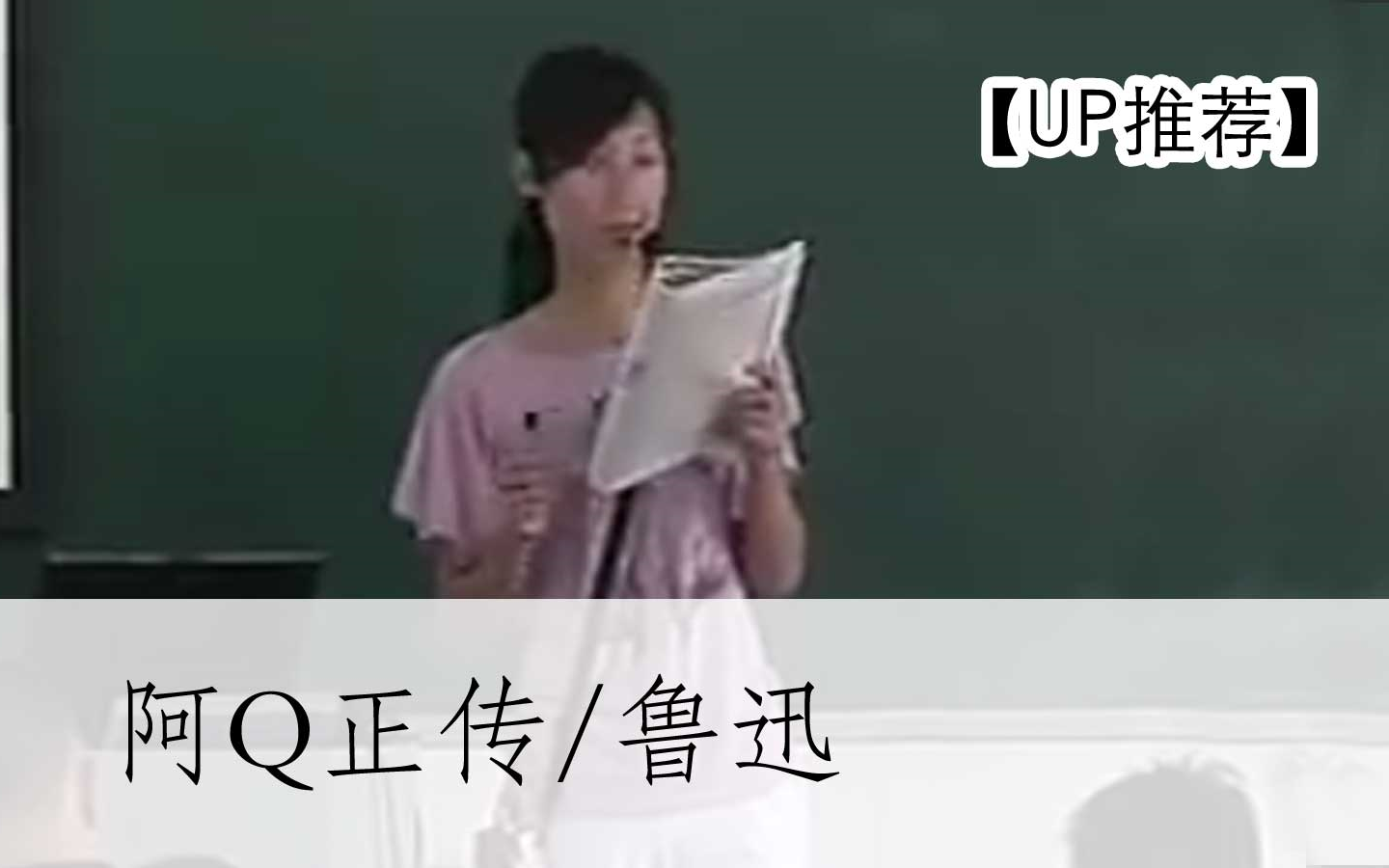 [图]【公开课UP】《阿Q正传（节选）-鲁迅》-部编人教版 统编版 高中语文 教材 选修 下册 YW205-022 高二，高三，上学期 ,下学期