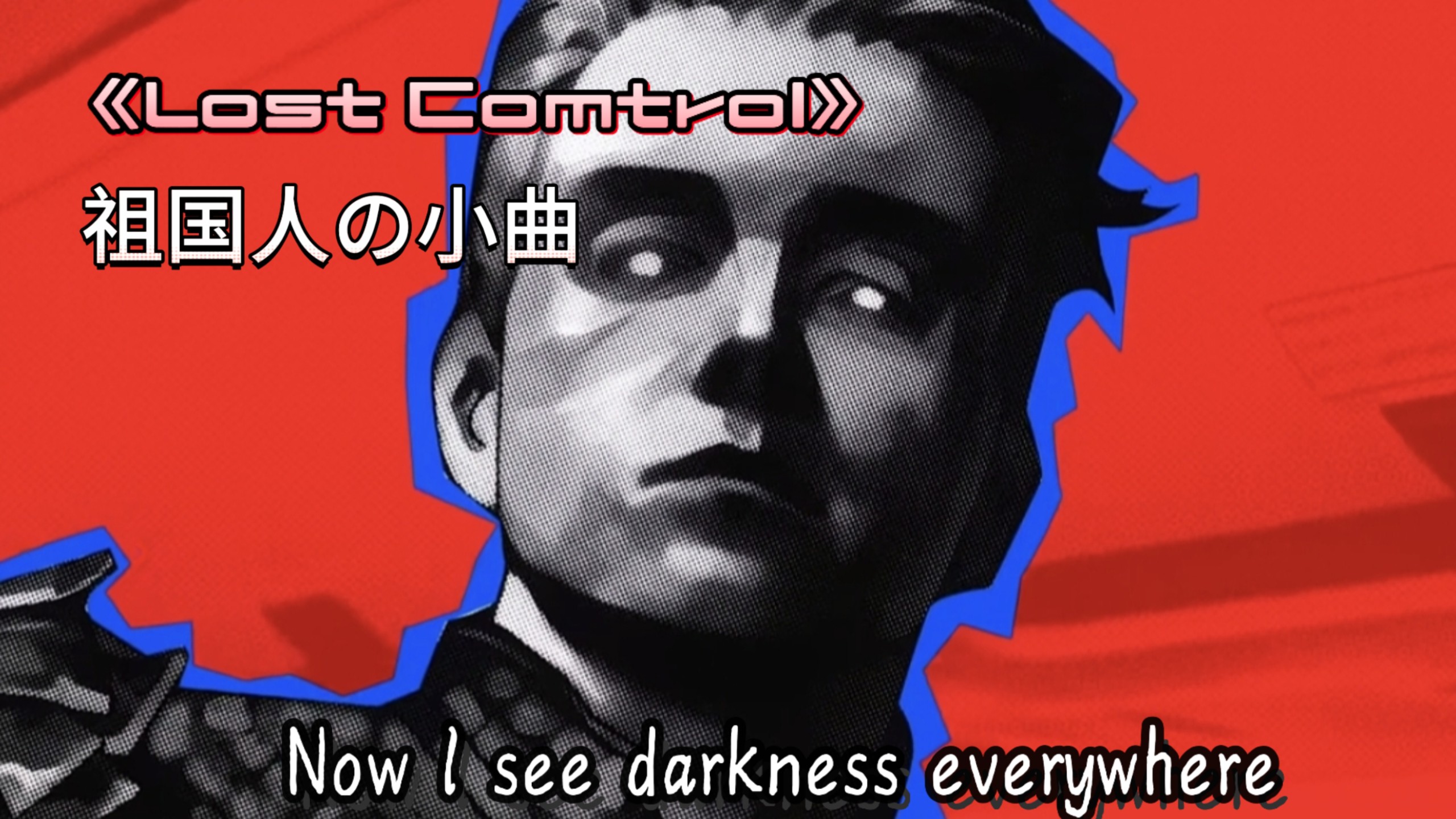 【祖国人の小曲】《Lost Comtrol》如果有上帝，那他只能是我的样子