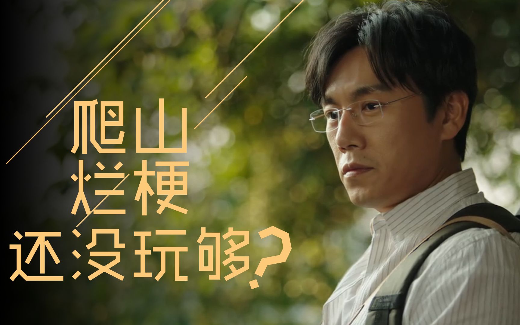 秦昊为浪姐打call,现场连线再唱小白船,爬山烂梗还没玩够?