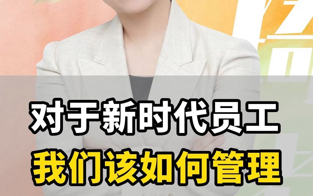 企业对于新时代员工,我们该如何管理?哔哩哔哩bilibili