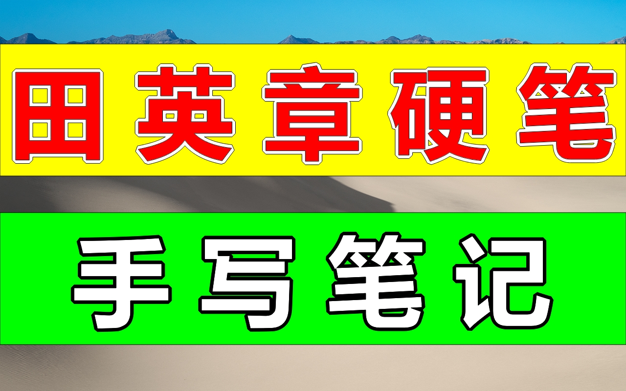 【书法】《田英章硬笔楷书入门手写笔记》完整版168页 宝藏干货哔哩哔哩bilibili