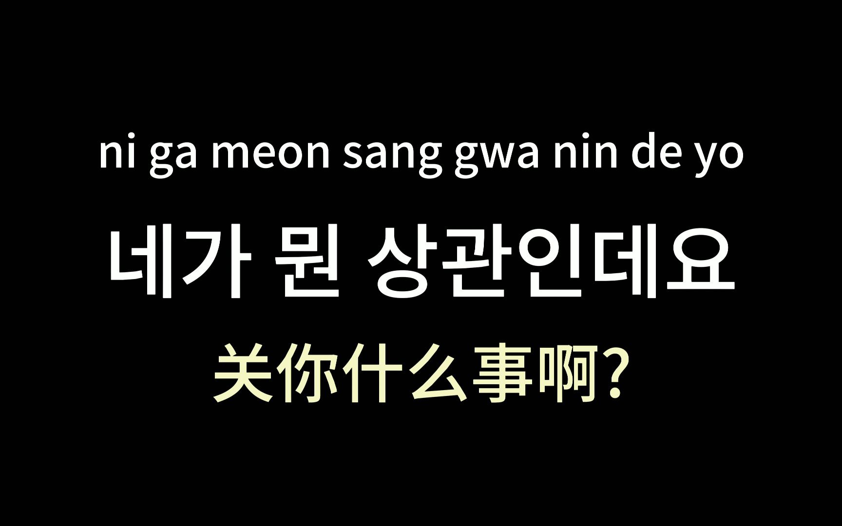 【韩语】不要再西八西八了,教你震惊全场的韩语骂人!