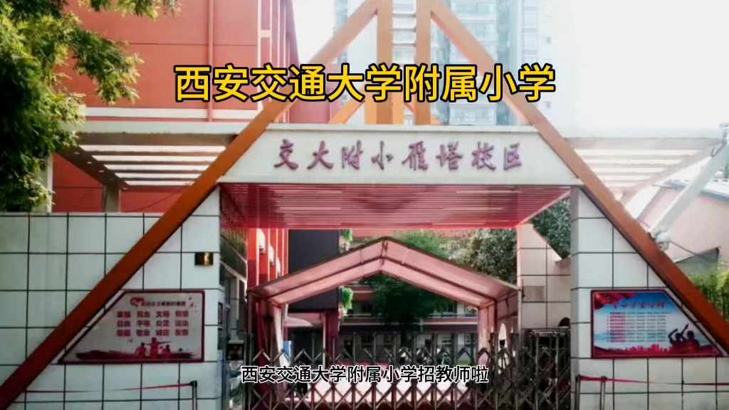 西安交通大学附属小学招教师啦