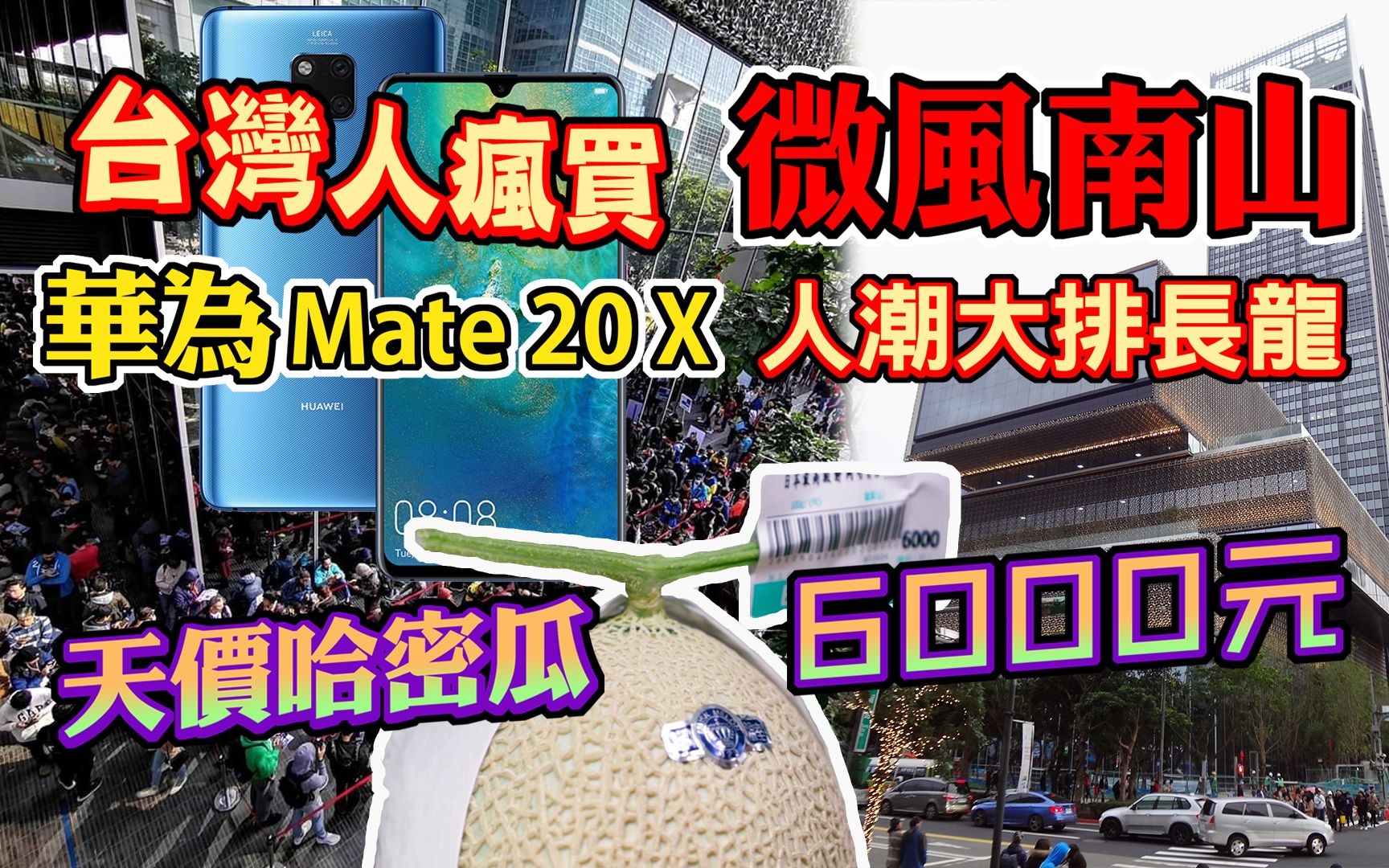 【阿平Vlog】台湾人疯买华为手机Mate20X微风南山人潮大排长龙|亚洲最大超市卖6000元天价哈密瓜|IMAX私人影院台北展示中心体验哔哩哔哩bilibili