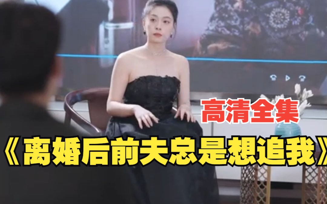 [图]离婚当自强！高清短剧《离婚后前夫总是想追我》（1-100集）合集