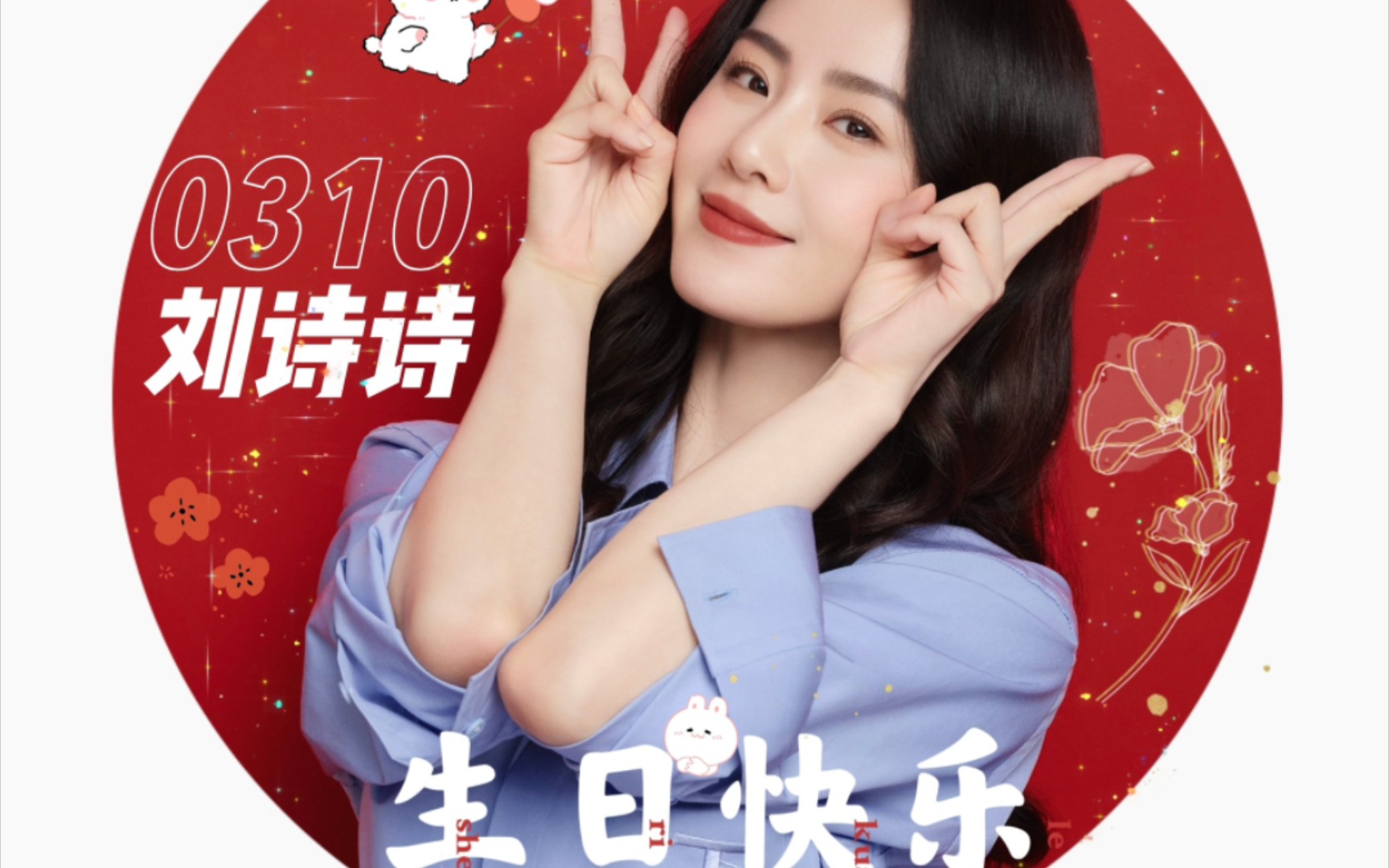 刘诗诗生日快乐!许愿姐姐多拍戏嘿嘿嘿781578157815