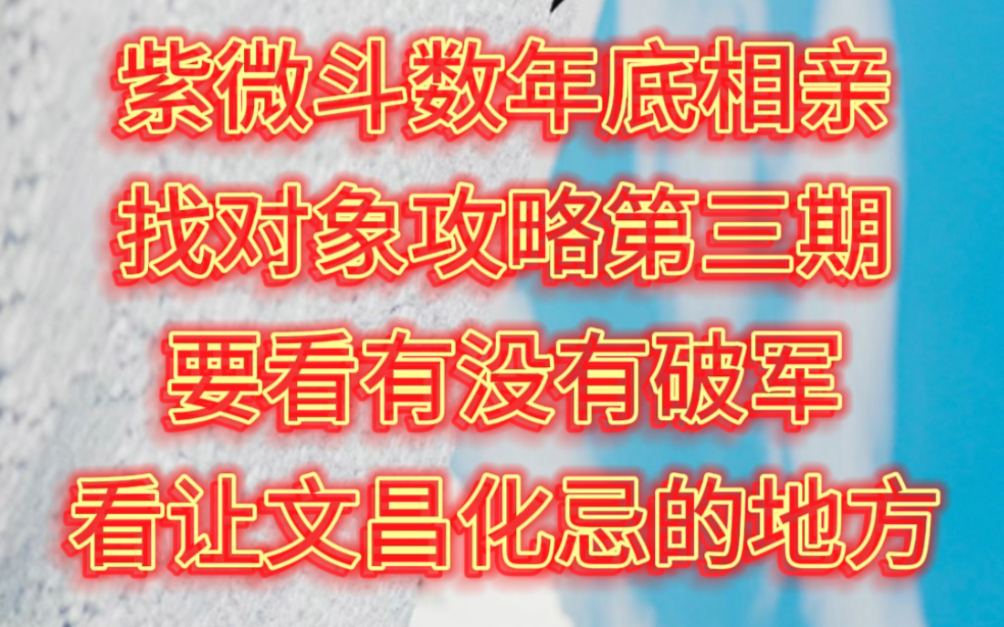 紫微斗数年底相亲找对象攻略第三期要看有没有破军看让文昌化忌的地方哔哩哔哩bilibili