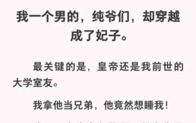 和室友穿越回古代,我拿你当兄弟你竟然想…《重生奇妙之旅》哔哩哔哩bilibili