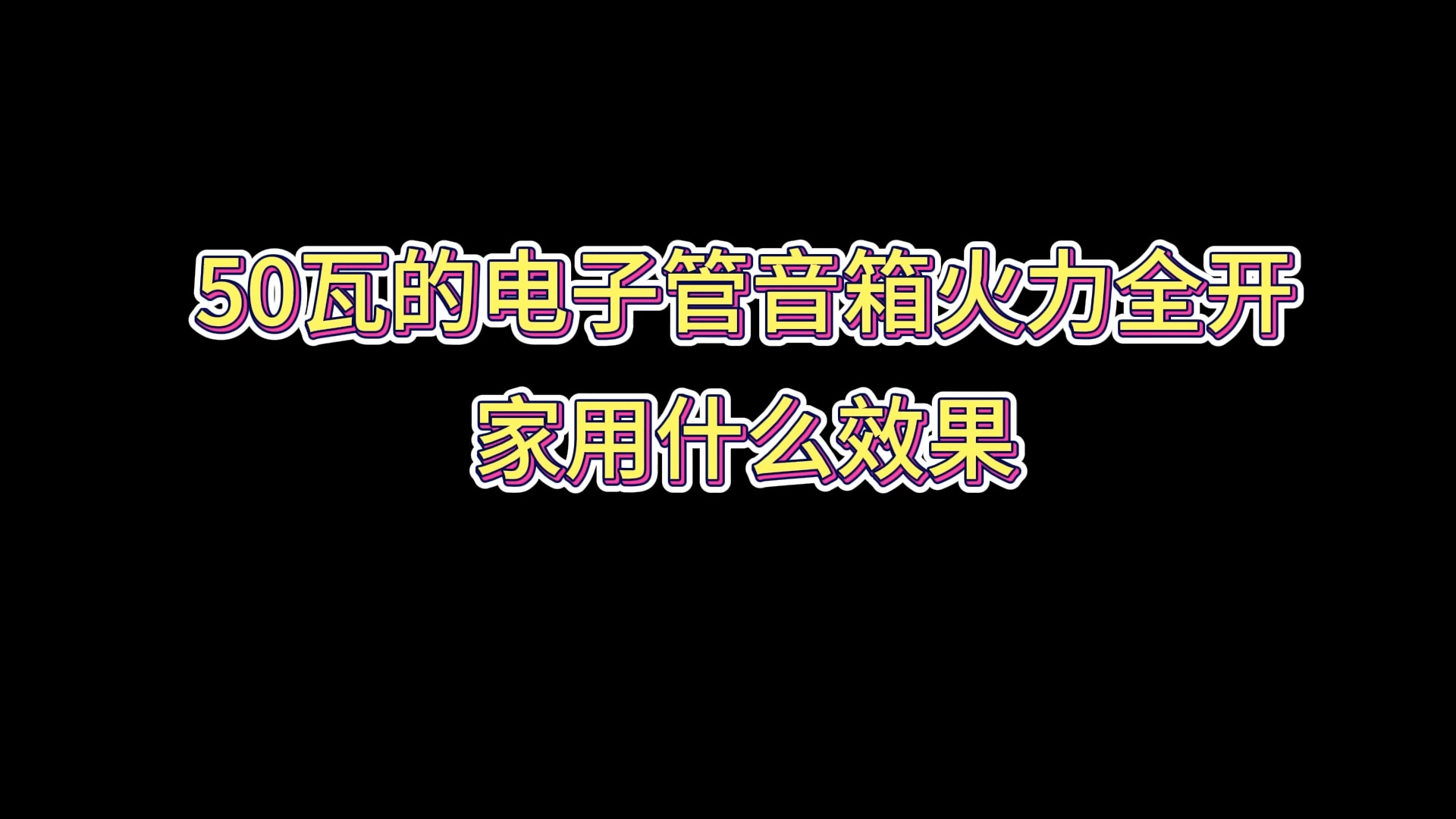 50瓦电子管音箱火力全开家用什么样?哔哩哔哩bilibili