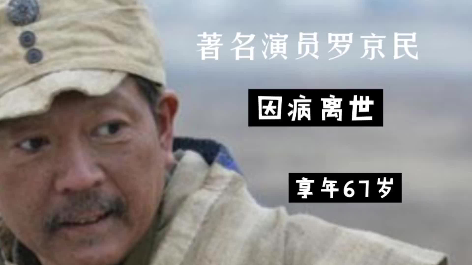 著名演员罗京民因病离世,曾出演多部经典影视剧,享年67岁娱乐哔哩哔哩bilibili