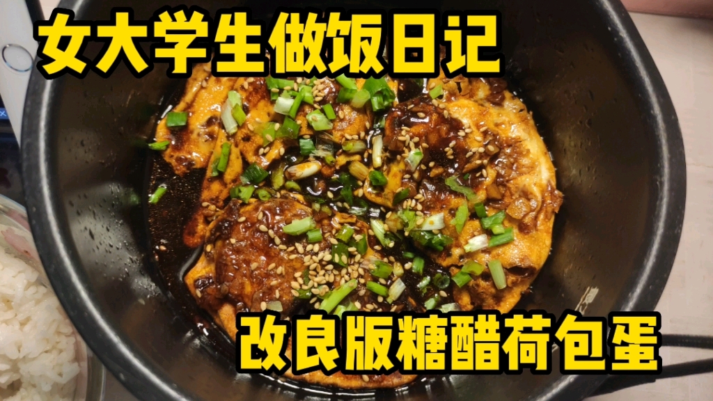 女大学生做饭日记|糖醋荷包3元 下饭神器哔哩哔哩bilibili