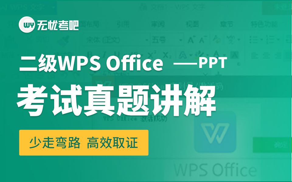 【无忧考吧】2024年9月计算机二级WPS Office—PPT真题讲解哔哩哔哩bilibili