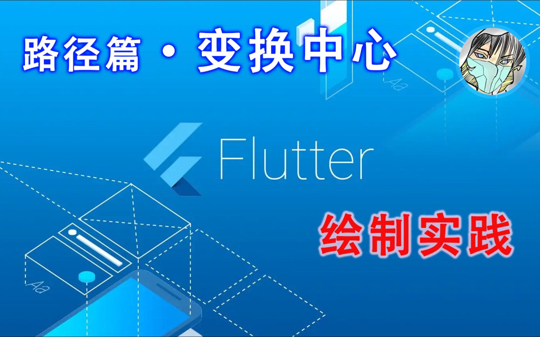 [图]Flutter 绘制实践 | 路径篇 · 变换中心