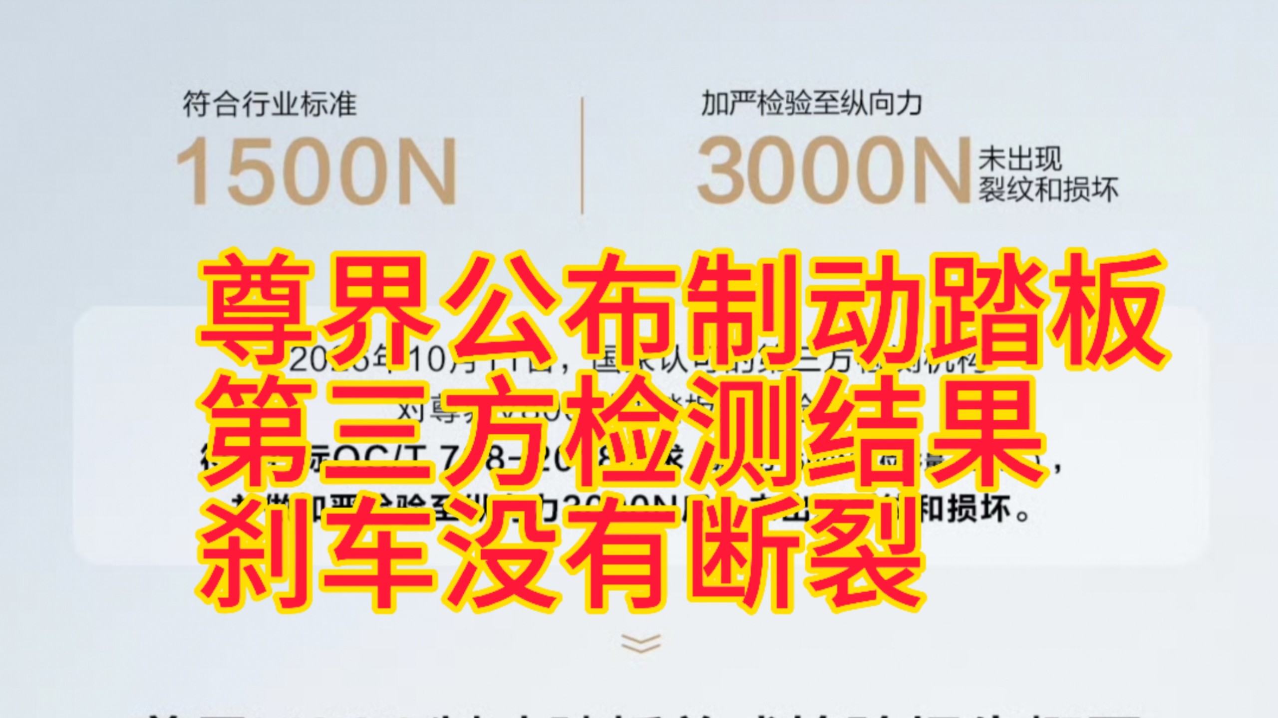 超级反转？尊界公布制动踏板第三方检测结果 刹车没有断裂 网友质疑开卷考试