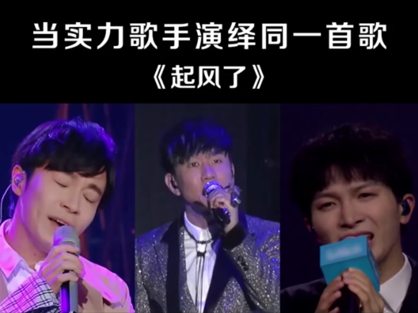 活动  当青峰,周深,林俊杰唱起起风了,我已经忘记原唱是谁,太好听了