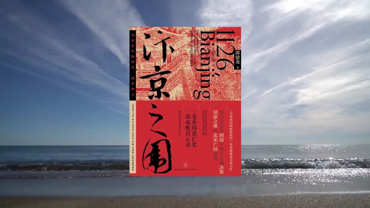 解读书籍《汴京之围:北宋末年的外交、战争和人》哔哩哔哩bilibili