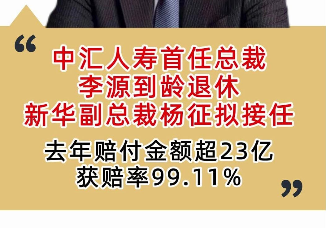 中汇人寿首任总裁李源到龄退休,新华保险副总裁杨征拟接任哔哩哔哩bilibili