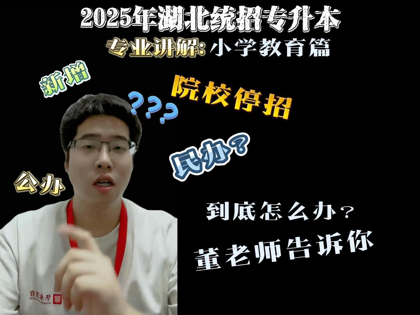 2025年湖北统招专升本小学教育(下)哔哩哔哩bilibili