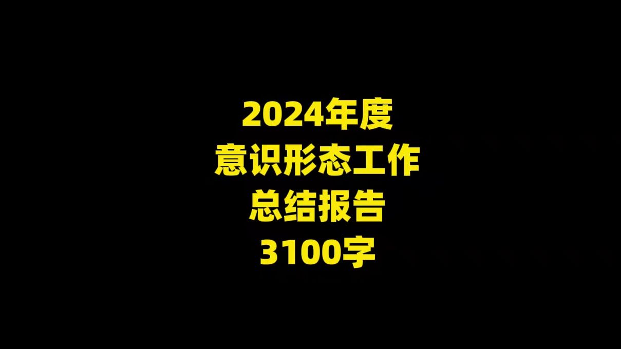 2024年度 意识形态工作 总结报告 ,3100字哔哩哔哩bilibili