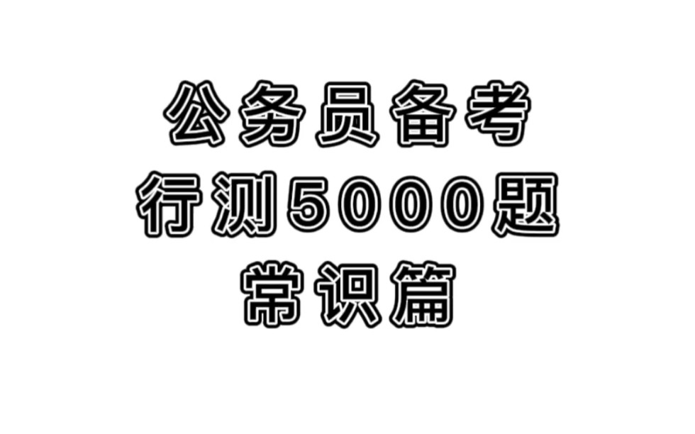 公务员备考行测5000题ⷥ𘸨“”哩哔哩bilibili