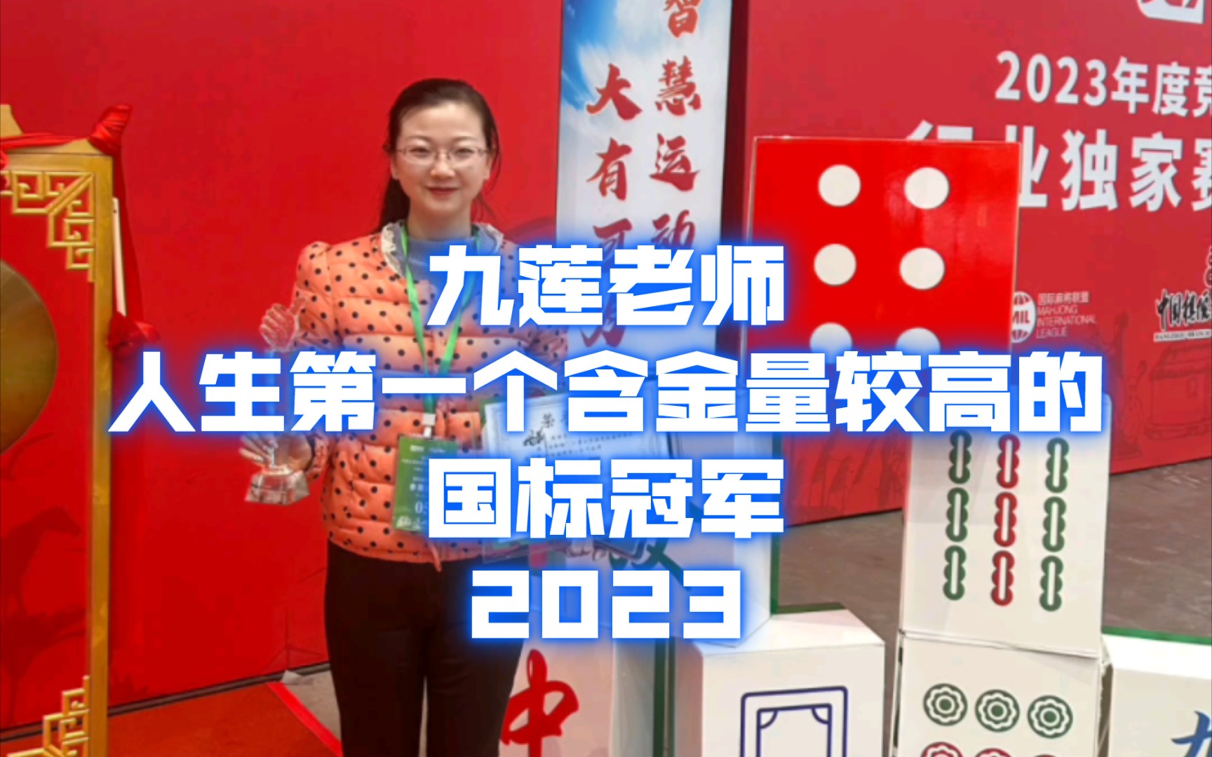 参加2023年国标麻将专业组“宣和”杯内蒙古竞技麻将精英邀请赛.九连老师夺冠啦!人生第一个含金量较高的国标冠军.一路真的不容易!不忘初心!坚持...