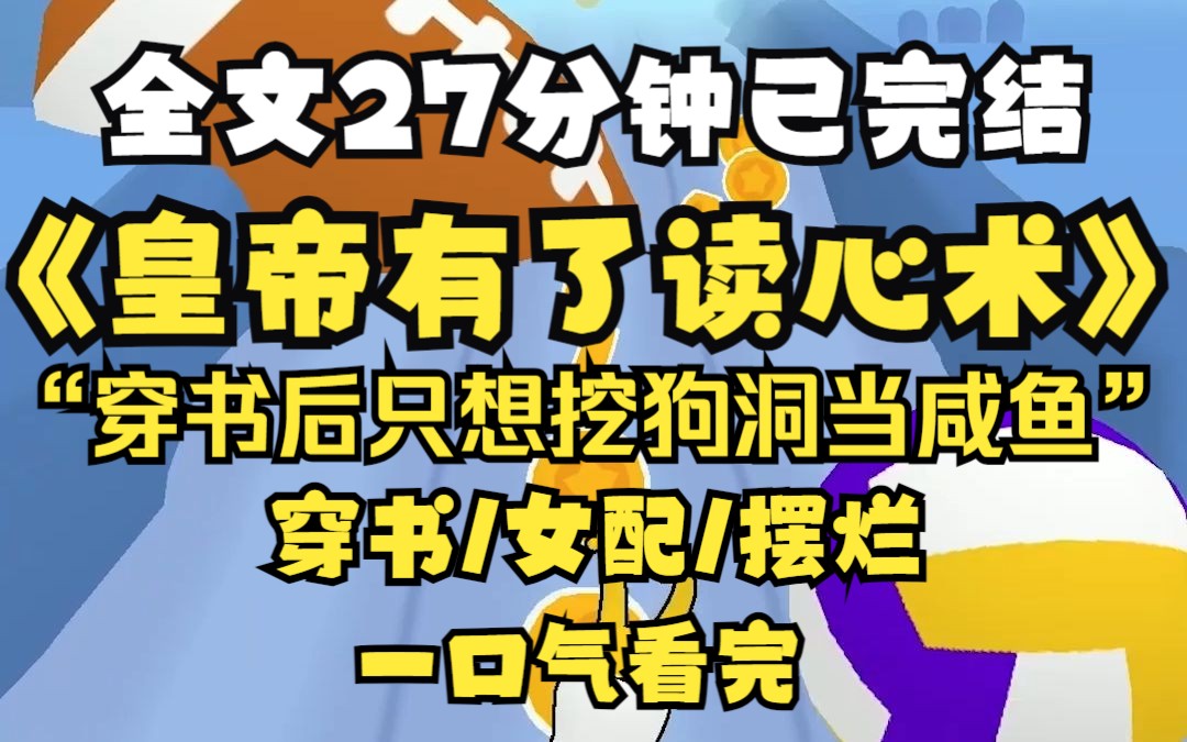 [图]【完结】父皇有了读心术，不受宠的我突然被他宠上了天，可我只爱挖狗洞啊！！！