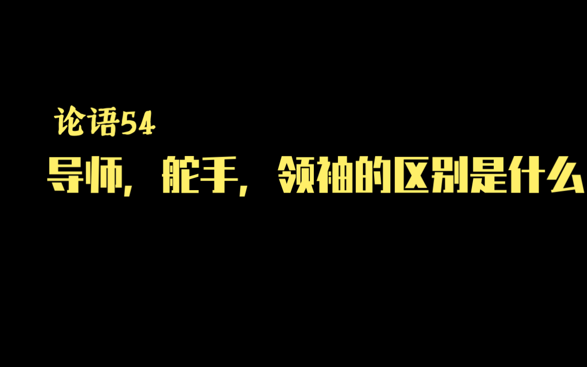 [图]论语54丨导师，舵手，领袖的区别是什么