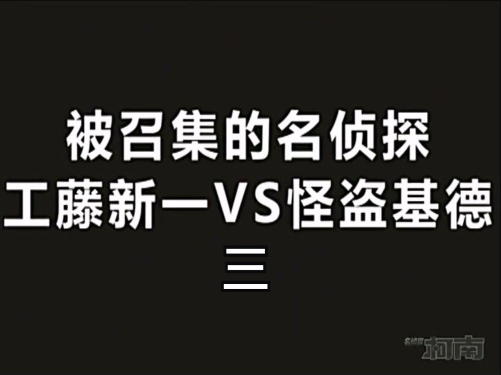 [图]【高清国语】《名侦探柯南237上》被召集的名侦探！工藤新一VS怪盗基德（三）