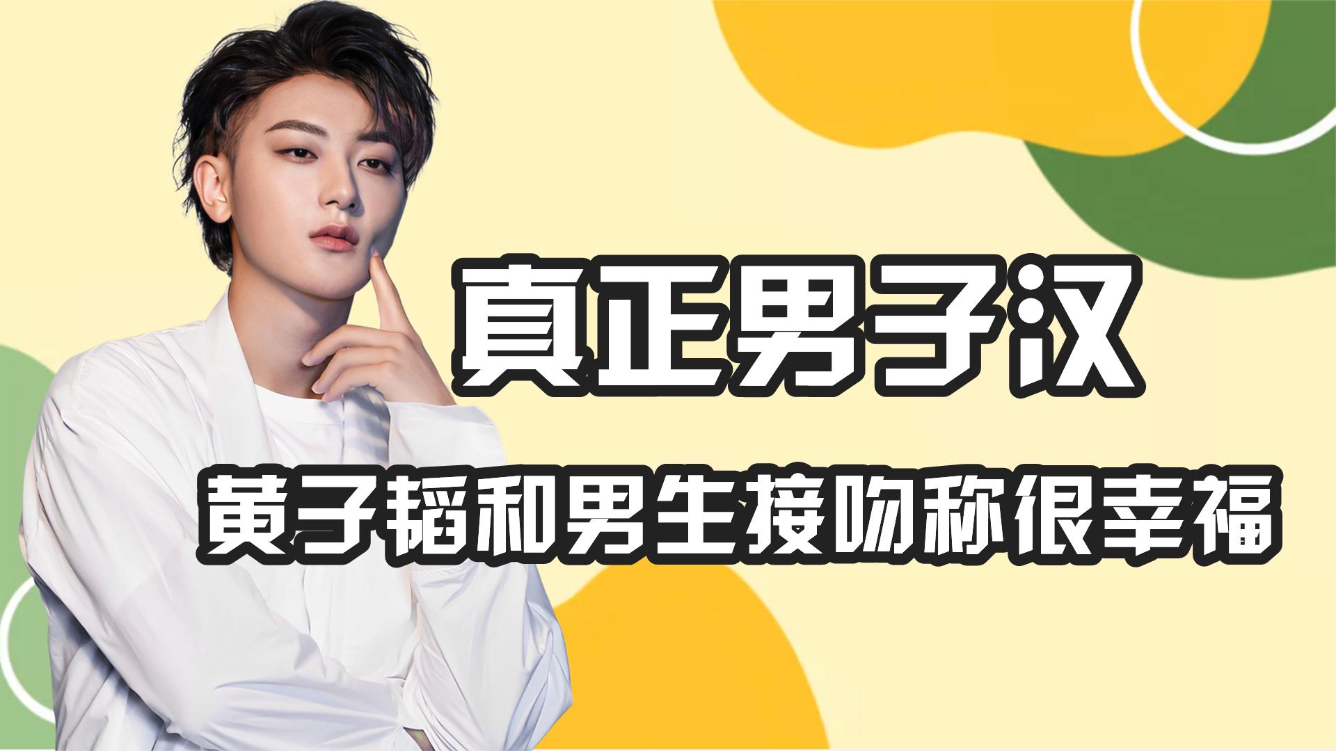 黄子韬第一次和男生接吻自称很幸福,杨幂却忍不住笑了,综艺