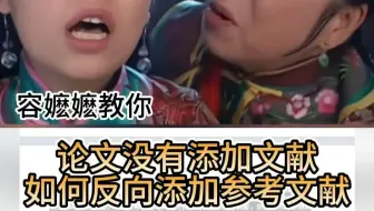 论文没有添加文献，如何反向添加参考文献！！答辩现场/答辩模板/论文写作/论文/毕业论文/文献综述/参考文献/论文初稿/英文文献