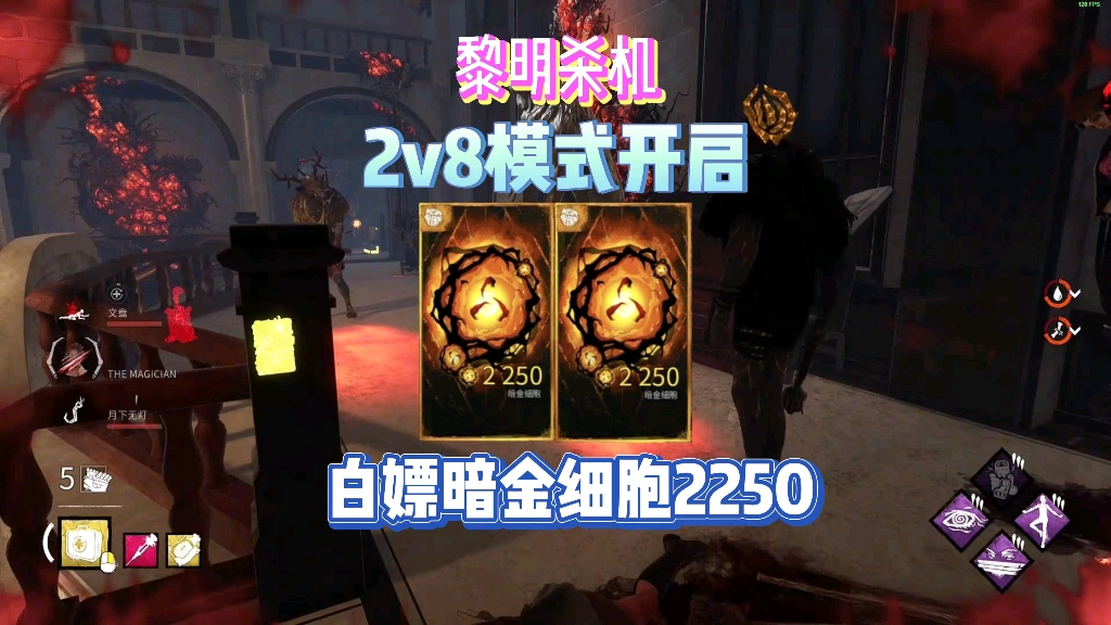 2v8模式开启～双屠夫联合行动～免费领取八周年礼包暗金细胞2250