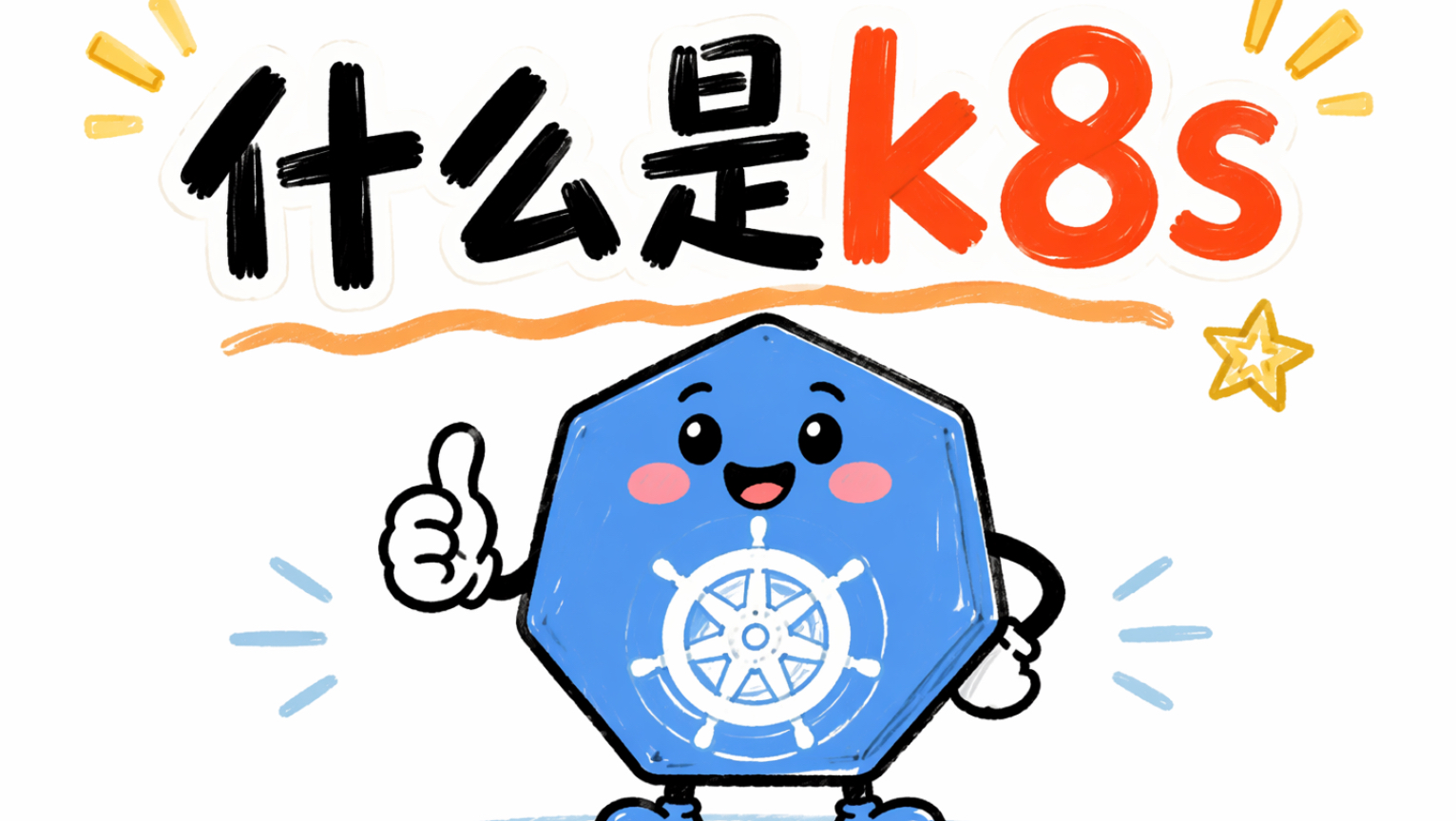 什么是K8s?搞懂容器编排运行机制与适用边界