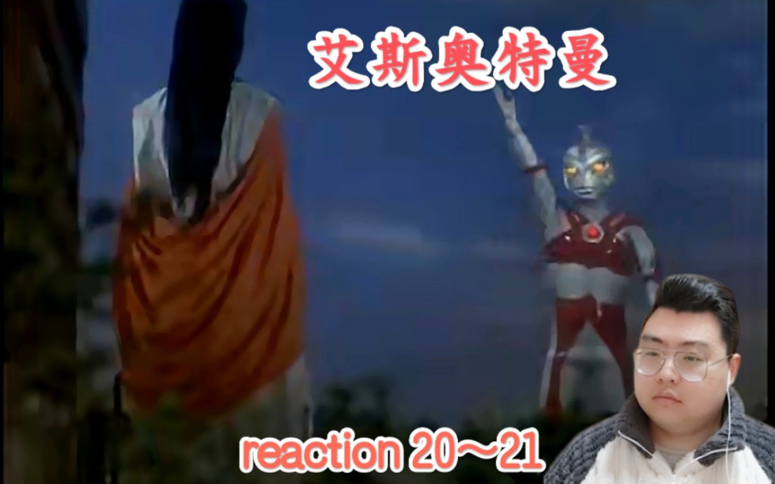【艾斯奥特曼reaction】20～21丨是你,东光太郎!美丽的神女!