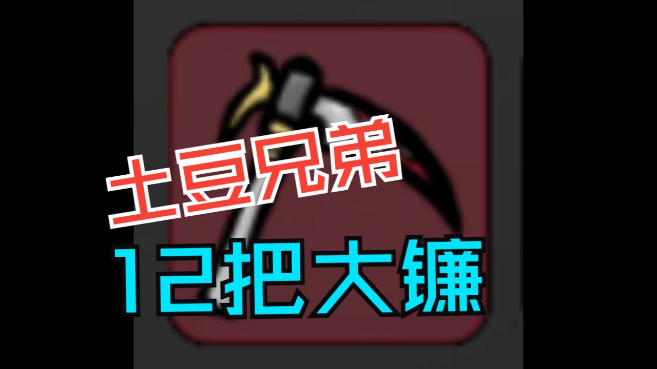 土豆兄弟 12把大镰哔哩哔哩bilibili游戏实况