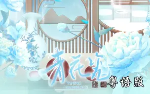 Download Video: 【粤语】青花瓷  温御嗓 万物皆可入粤 据说青花瓷与江南小镇很般配哦