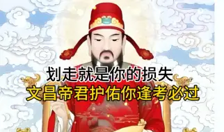 Video herunterladen: 划走就是你的损失，文昌帝君护佑你逢考必过