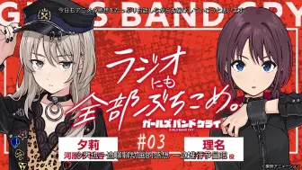 Download Video: 【中日字幕】GIRLS BAND CRY 广播#03