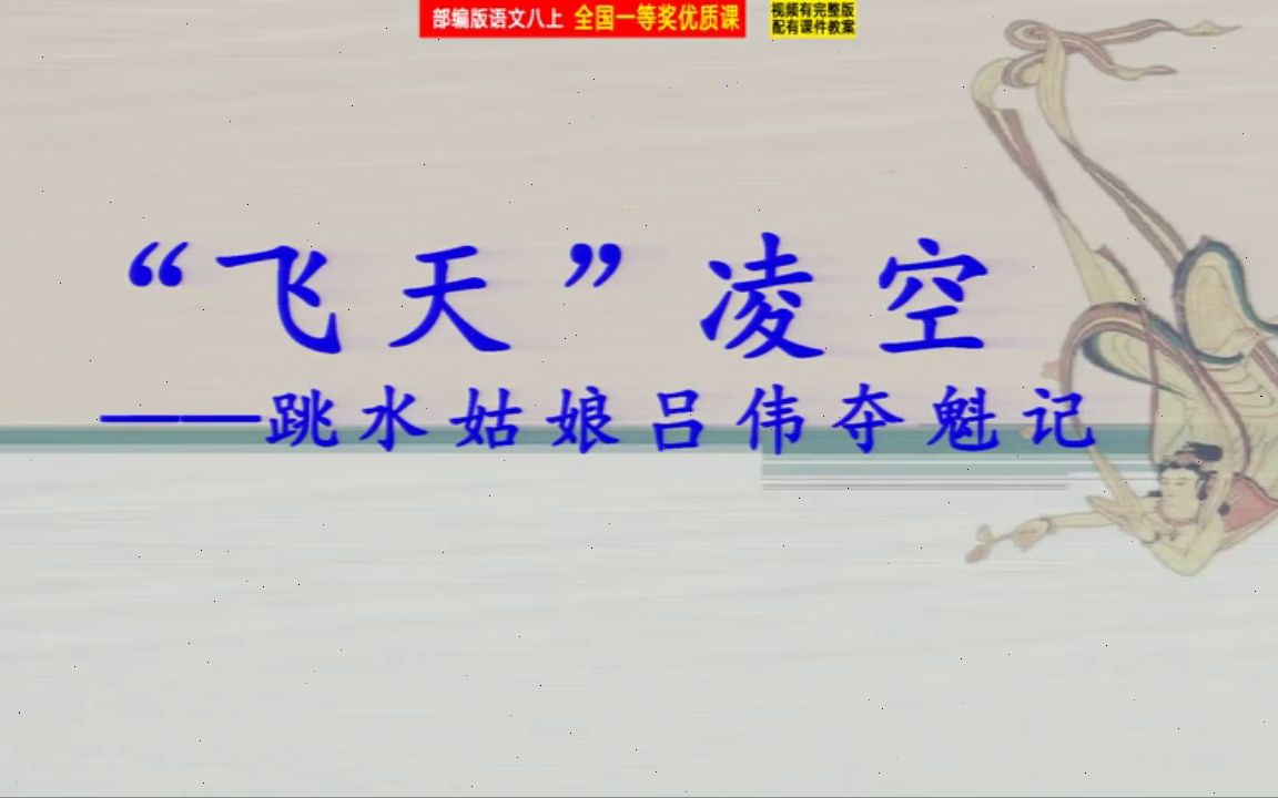 [图]【获奖】部编版八年级语文上册《“飞天”凌空——跳水姑娘吕伟夺魁记》辽宁省-张晓燕老师微课_0公开课优质课视频比赛课件