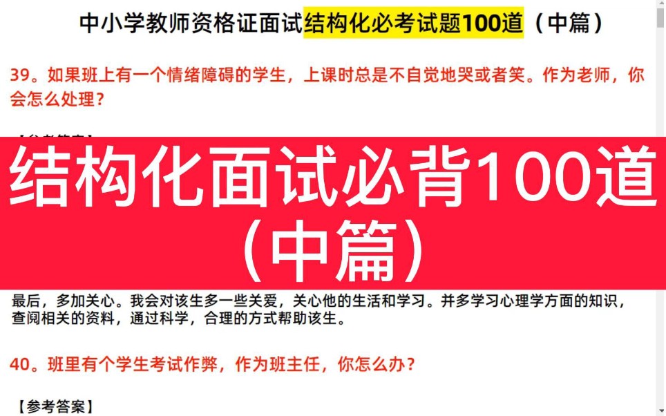 【2022年教资面试结构化】100道结构化面试题库,都是精选题,必背!(中篇)哔哩哔哩bilibili