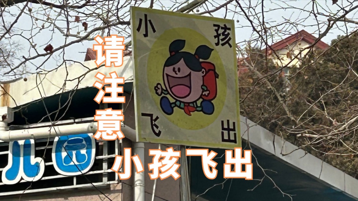 请注意“小孩飞出”,幼儿园警示牌超生动形象,“谁放学了不是飞出去的”,来源#小羊拍客 #出门遛娃 #幼儿园的小可爱 #警示牌哔哩哔哩bilibili