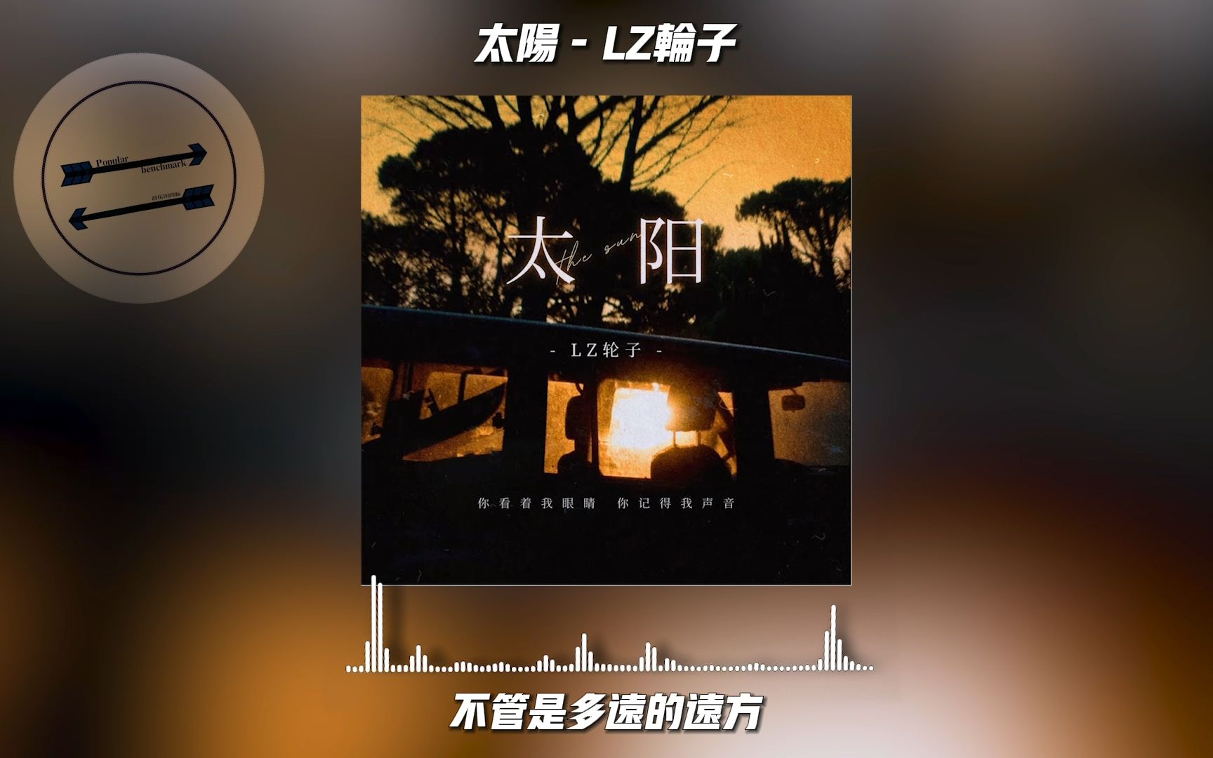 [图]太阳 - LZ轮子『你看着我眼睛你记着我声音』【動態歌詞】