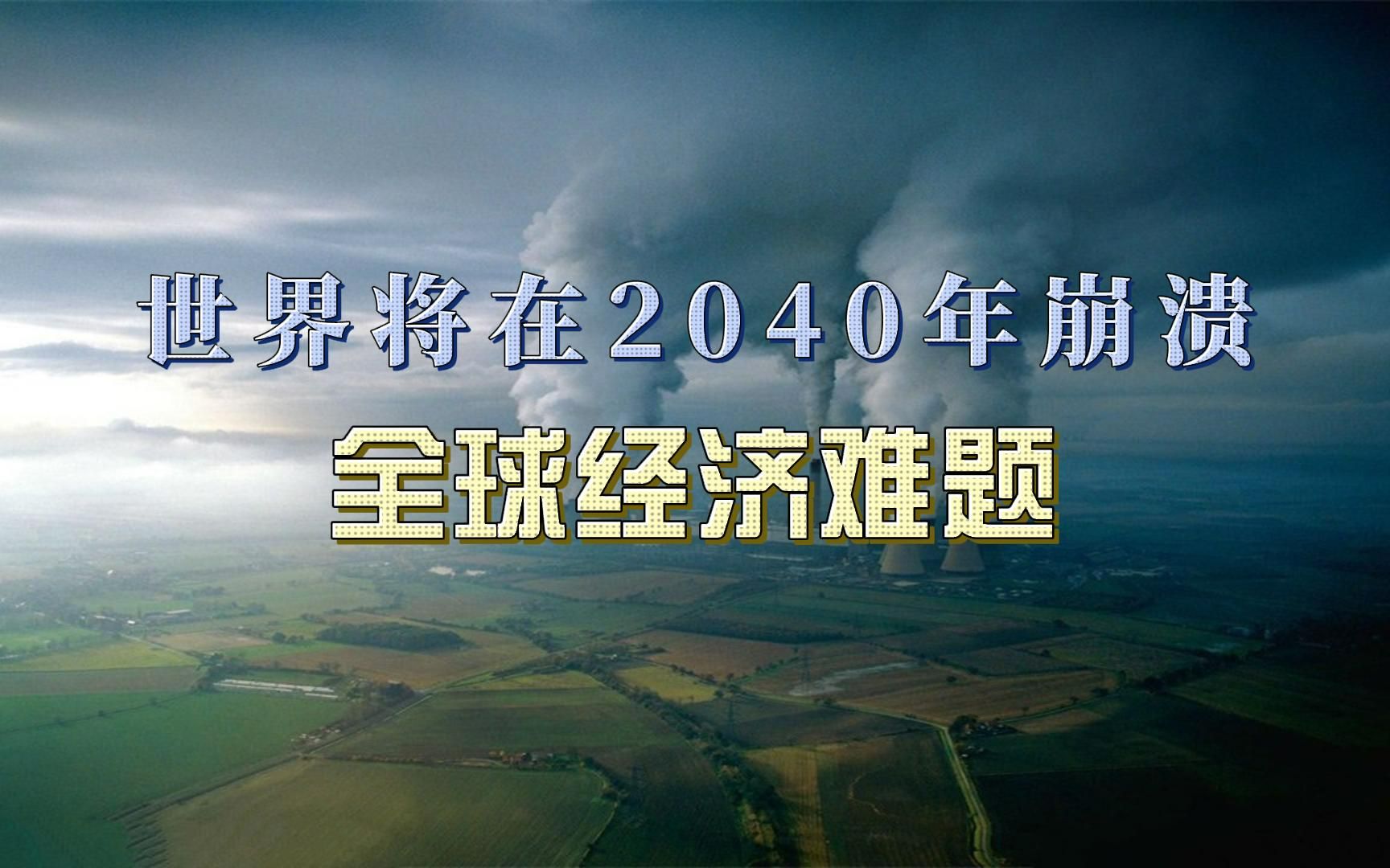 世界将在2040年崩溃,麻省理工大学研究得出的结论