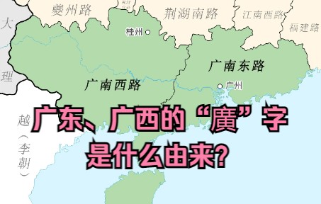 河南河北的「河」是黄河,那广东广西的「广」又是什么?哔哩哔哩bilibili