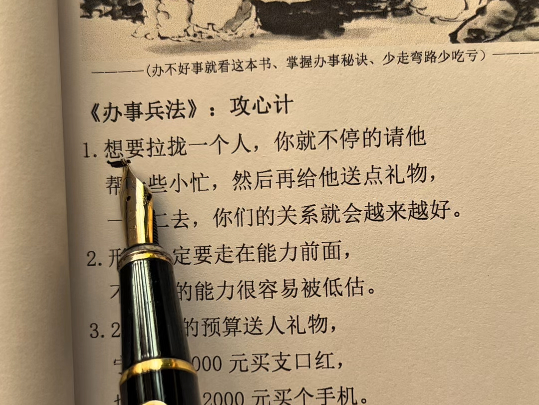 办事兵法 殿堂级处世智慧谋略!会办事,懂人情世故的人,在生活中没有难办的事,《办事兵法》 学会三分,便能在工作和生活中得心应手,事半功倍.#为...